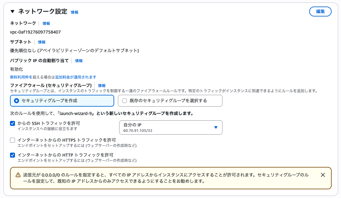 EC2インスタンス起動ウィザードのネットワーク設定画面