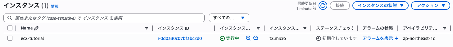 EC2インスタンス一覧で実行中ステータスが表示されている画面