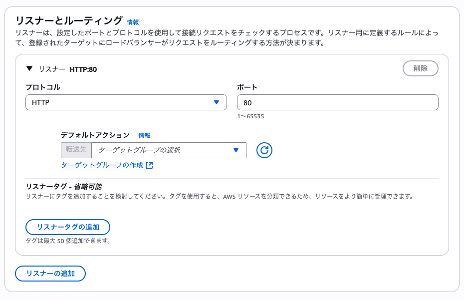ALB作成画面のリスナーとルーティング設定