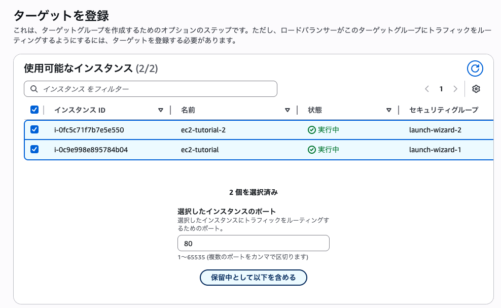 ターゲットグループ作成時にインスタンスを選択する画面