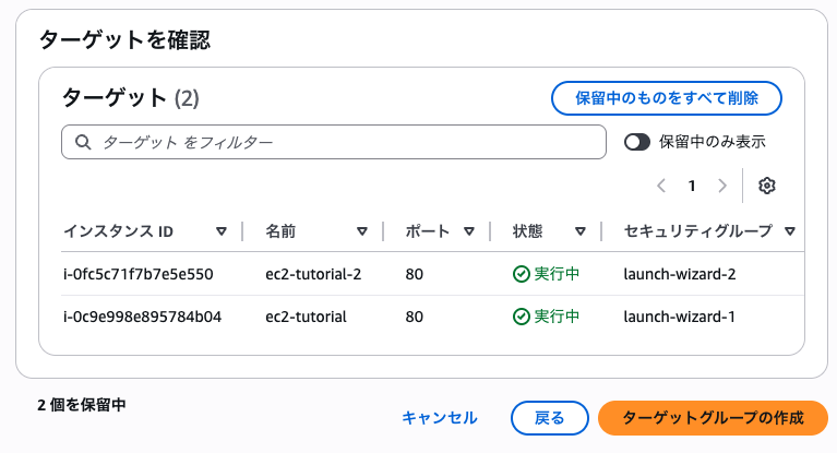 選択されたインスタンスを確認するターゲットグループ作成確認画面