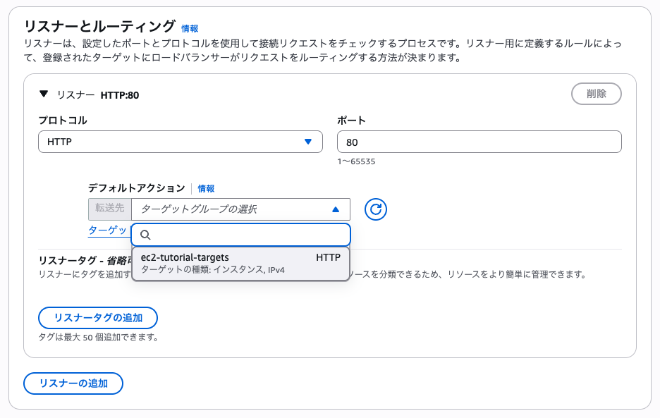 ALB作成画面でターゲットグループを選択する画面