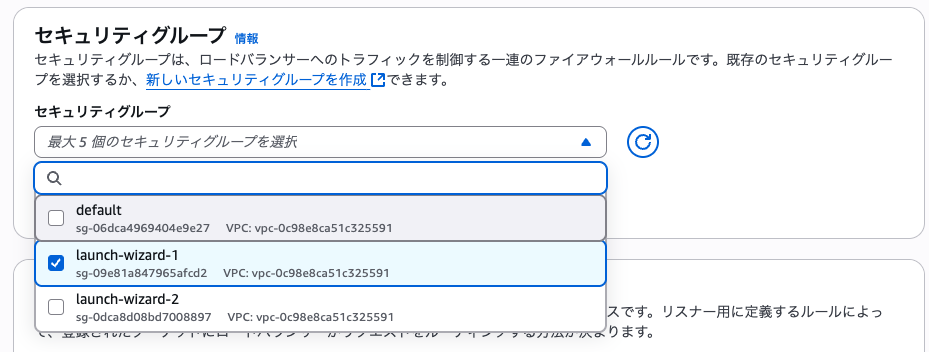 ALB作成ウィザードのセキュリティグループ設定
