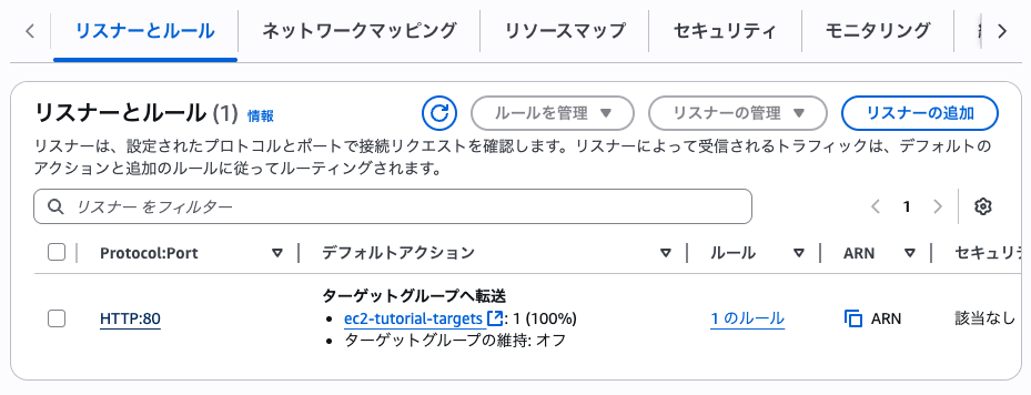 ALBリスナー一覧でHTTP:80リンクをクリックする画面
