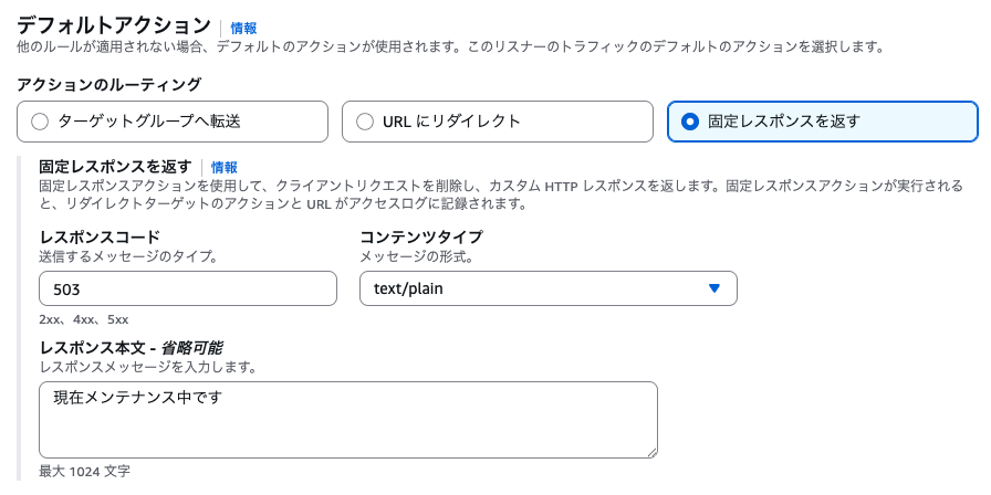 ALB固定レスポンス設定画面