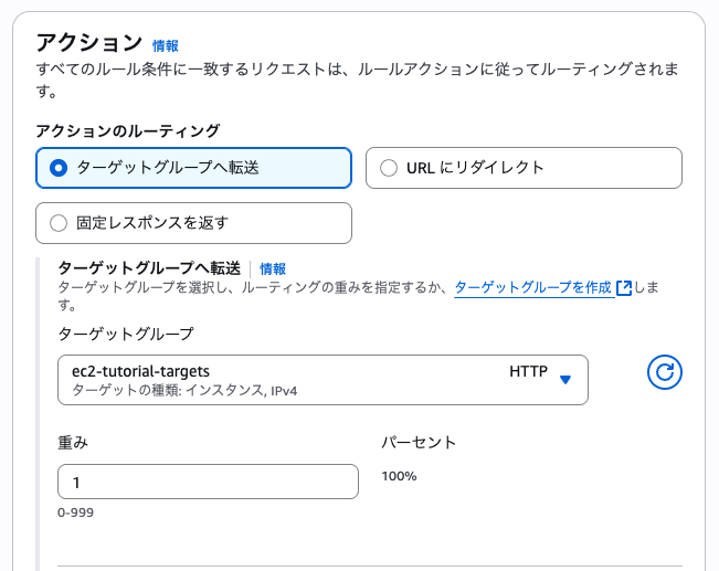 ALBルールでターゲットグループ転送アクション設定