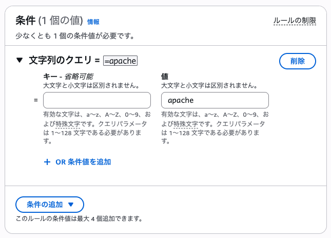 ALBルールでクエリ文字列条件apache設定画面