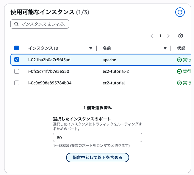 Apacheインスタンスをターゲットグループに追加する画面