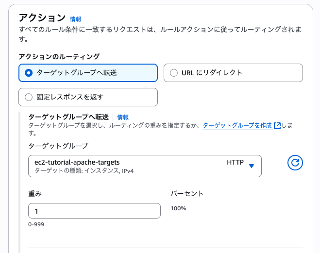 ALBルールでApacheターゲットグループ選択画面
