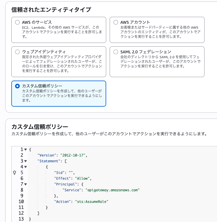 IAMロールの信頼ポリシー設定画面