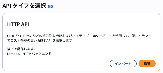 API Gateway HTTP APIの作成画面