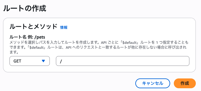 API Gateway HTTP APIのルート設定画面