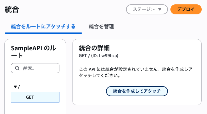 API Gateway HTTP APIの統合設定画面