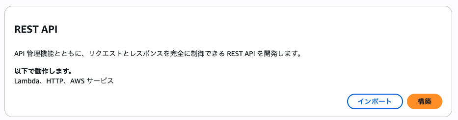 API Gateway REST APIの作成画面