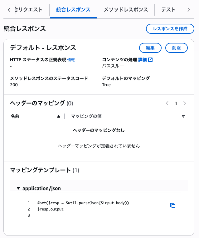API Gateway REST APIの統合レスポンスマッピングテンプレート設定後画面