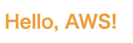 ブラウザにオレンジ色で「Hello, AWS!」と表示されている